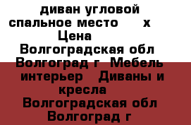 диван угловой  спальное место 150 х 200   › Цена ­ 5 000 - Волгоградская обл., Волгоград г. Мебель, интерьер » Диваны и кресла   . Волгоградская обл.,Волгоград г.